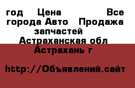 Priora 2012 год  › Цена ­ 250 000 - Все города Авто » Продажа запчастей   . Астраханская обл.,Астрахань г.